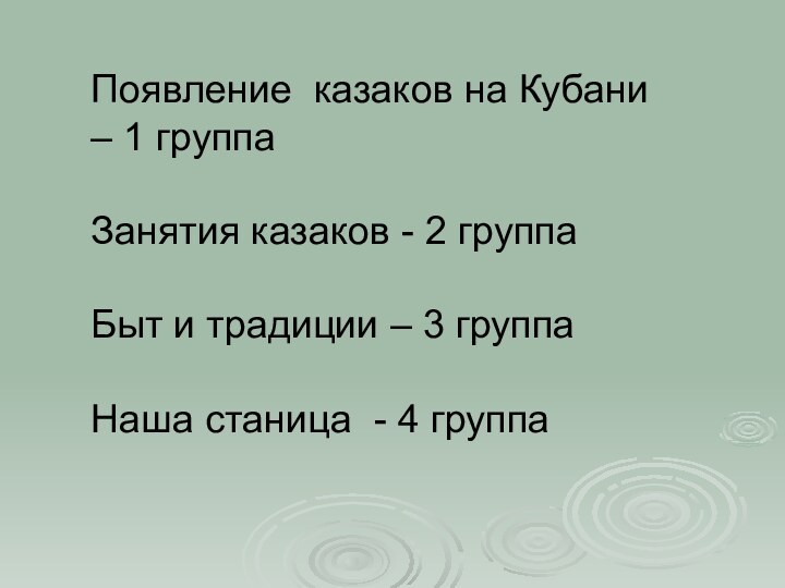 Появление казаков на Кубани – 1 группаЗанятия казаков - 2 группаБыт и