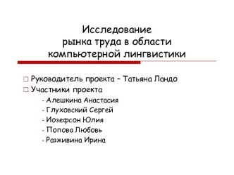 Исследование рынка труда в области компьютерной лингвистики