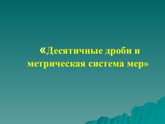 Десятичные дроби и метрическая система мер