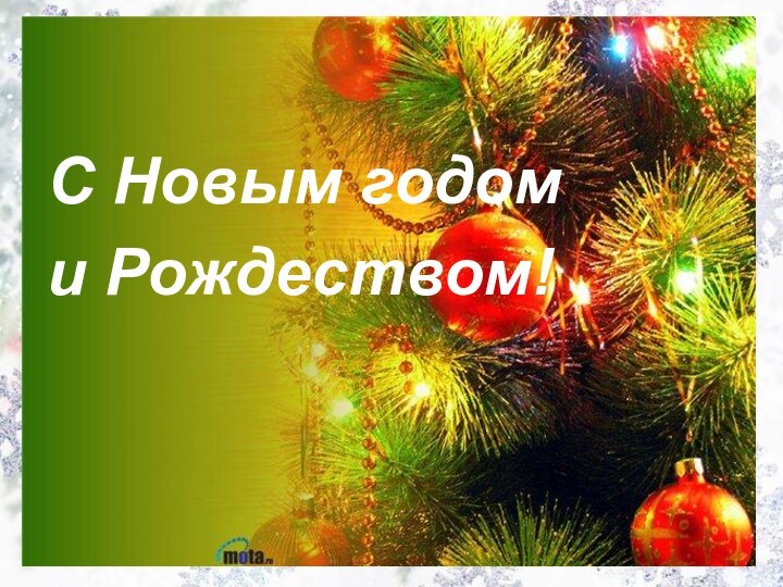 С Новым годом и Рождеством!