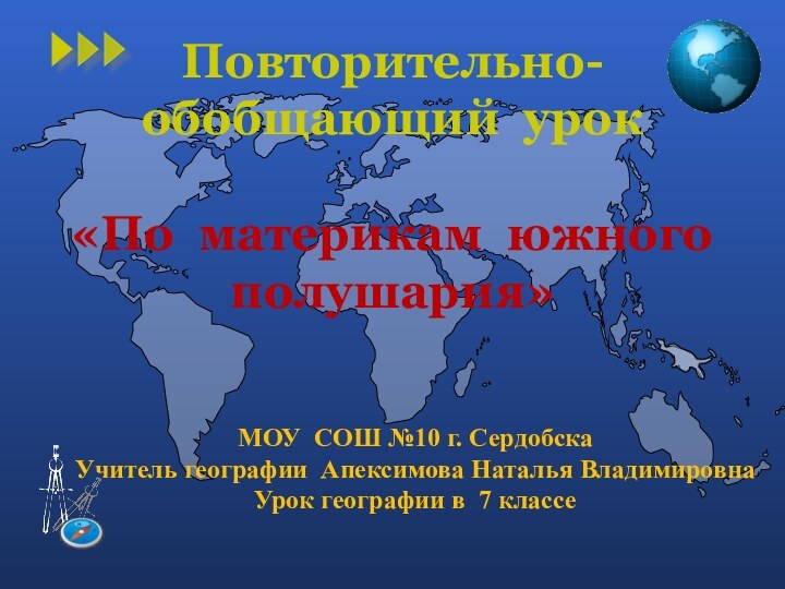 Повторительно-обобщающий урок   «По материкам южного полушария» МОУ СОШ №10 г.