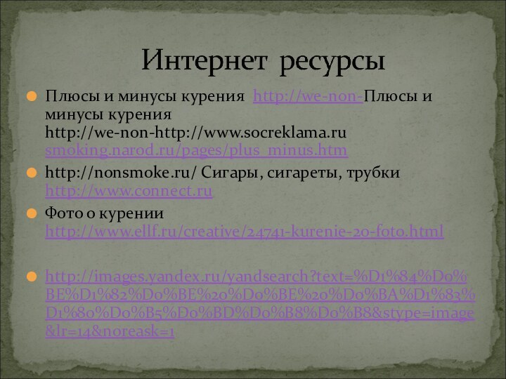 Плюсы и минусы курения http://we-non-Плюсы и минусы курения http://we-non-http://www.socreklama.ru smoking.narod.ru/pages/plus_minus.htm http://nonsmoke.ru/ Сигары,