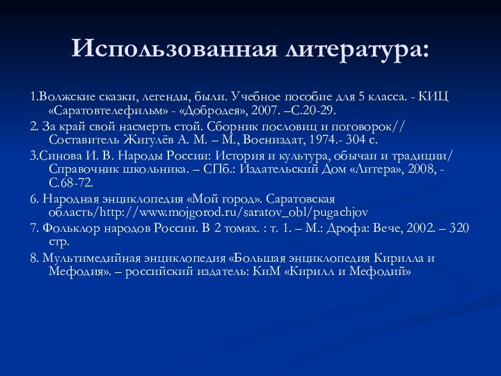 Использованная литература:1.Волжские сказки, легенды, были. Учебное пособие для 5 класса. - КИЦ