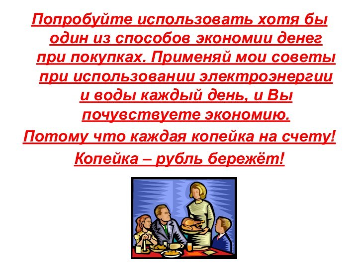 Попробуйте использовать хотя бы один из способов экономии денег при покупках. Применяй