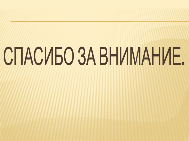 СПАСИБО ЗА ВНИМАНИЕ.