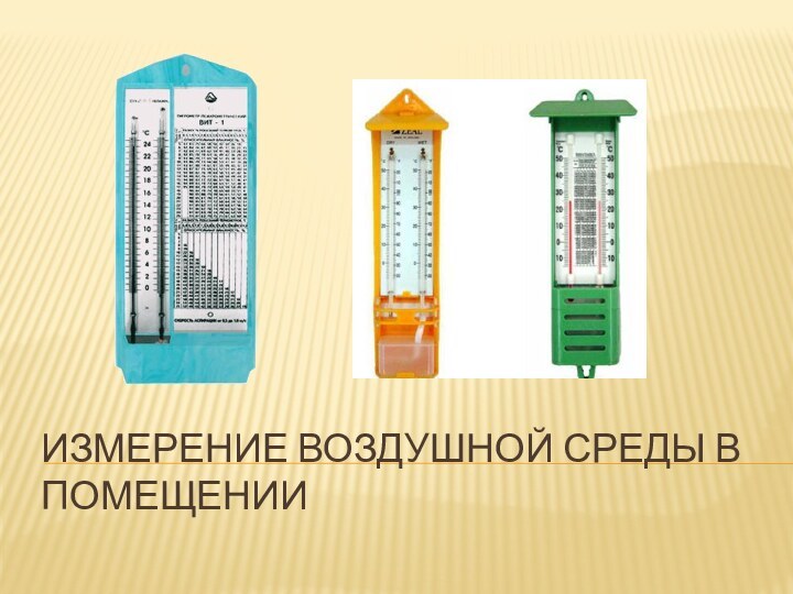 Измерение воздушной среды в помещении