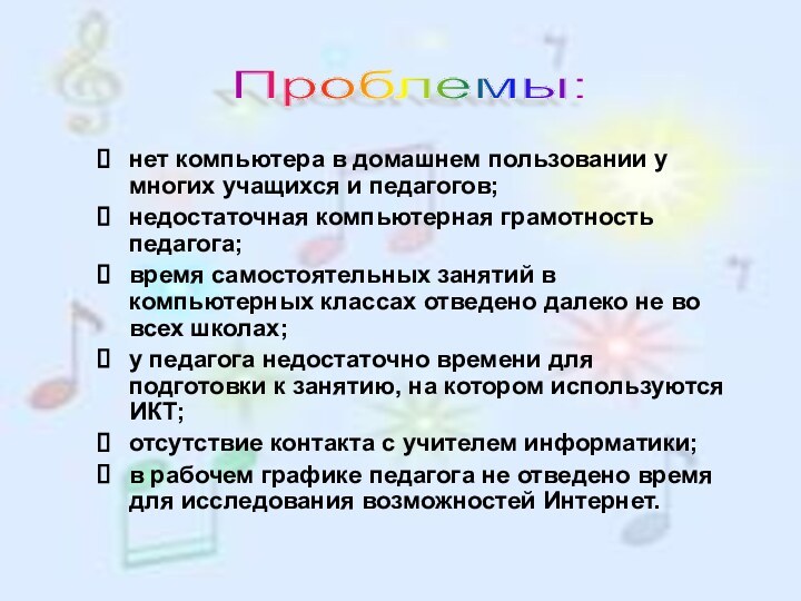 нет компьютера в домашнем пользовании у многих учащихся и педагогов; недостаточная компьютерная