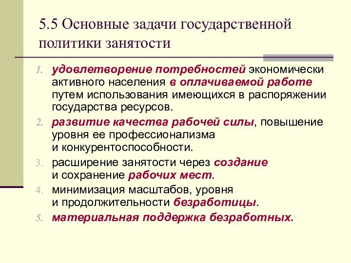 5.5 Основные задачи государственной политики занятостиудовлетворение потребностей экономически активного населения в оплачиваемой работе