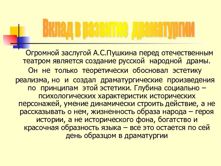 Огромной заслугой А.С.Пушкина перед отечественным театром является создание русской