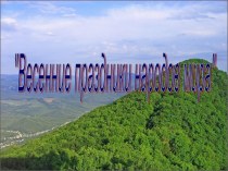 Весенние праздники народов мира