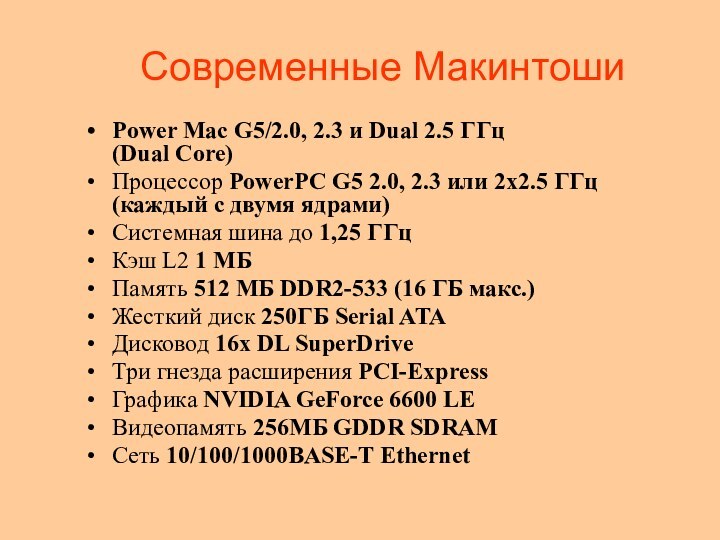 Современные МакинтошиPower Mac G5/2.0, 2.3 и Dual 2.5 ГГц (Dual Core)Процессор PowerPC