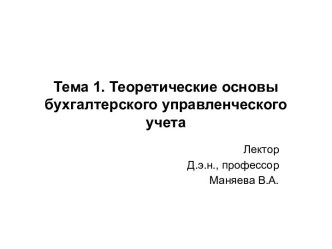 Теоретические основы бухгалтерского управленческого учета