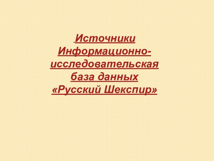 ИсточникиИнформационно-исследовательская база данных «Русский Шекспир»