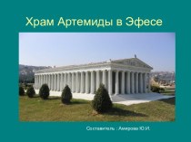 Храм Артемиды в Эфесе