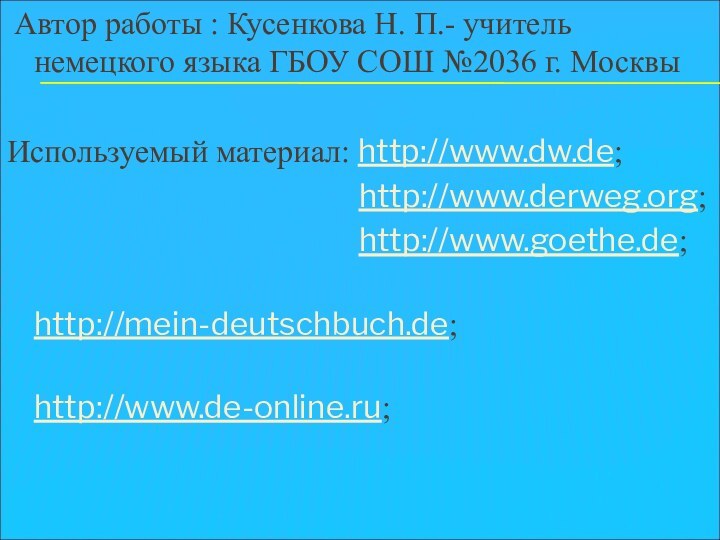 Автор работы : Кусенкова Н. П.- учитель немецкого языка ГБОУ СОШ