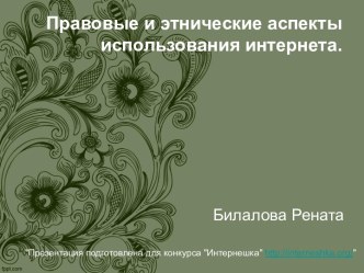 Правовые и этнические аспекты использования интернета.