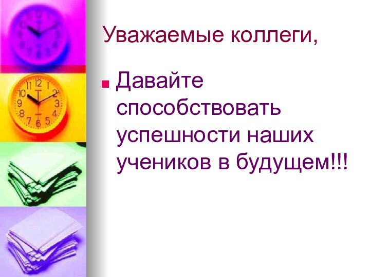 Уважаемые коллеги,Давайте способствовать успешности наших учеников в будущем!!!