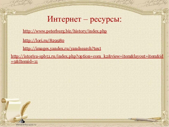 Интернет – ресурсы:http://www.peterburg.biz/history/index.phphttp://lori.ru/829980http://images.yandex.ru/yandsearch?texthttp://istoriya-spb51.ru/index.php?option=com_k2&view=item&layout=item&id=9&Itemid=11