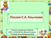 Поэзия С.А. Клычкова