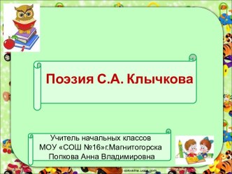 Поэзия С.А. Клычкова