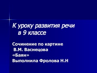 Сочинение по картине В.М. Васнецова Баян