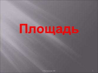 Площади