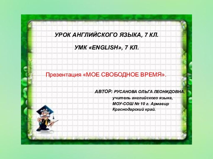 УРОК АНГЛИЙСКОГО ЯЗЫКА, 7 КЛ. УМК «ENGLISH», 7 КЛ.