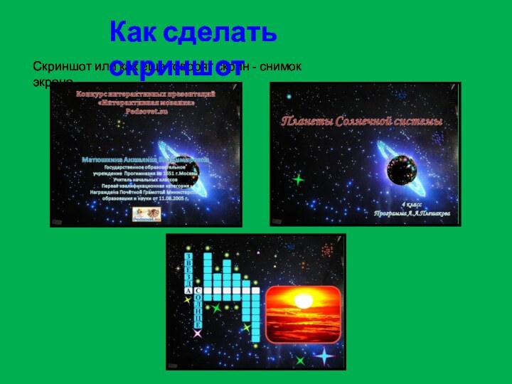 Скриншот или как еще говорят скрин - снимок экрана.Как сделать скриншот