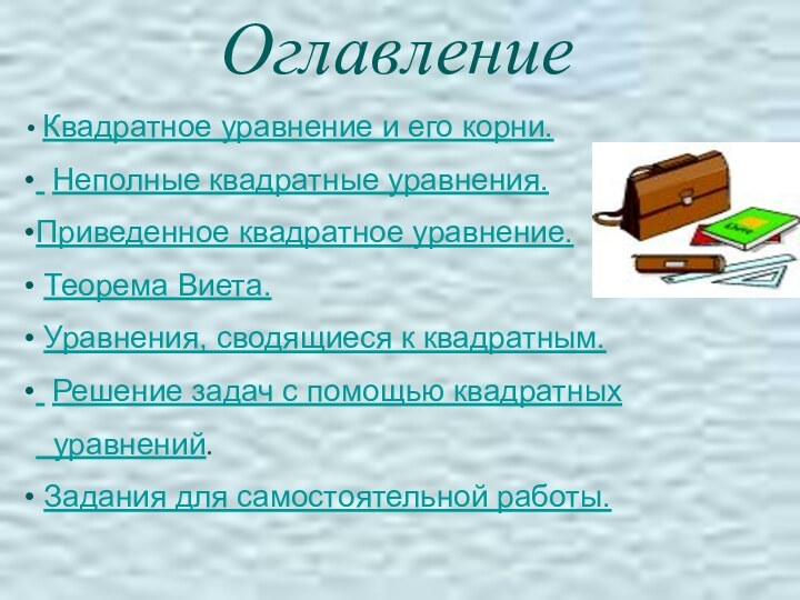 Оглавление Квадратное уравнение и его корни. Неполные квадратные уравнения.Приведенное квадратное уравнение. Теорема