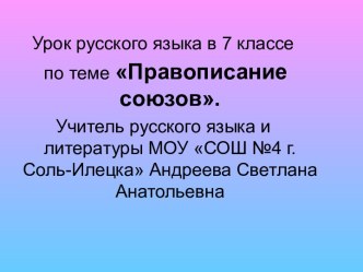 Правописание союзов