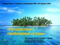 Первый урок в 3 классе по математике ОС Школа 2100 Путешествие №1. Необитаемый остров