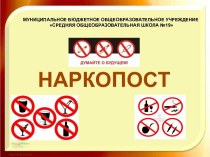 Наркопост