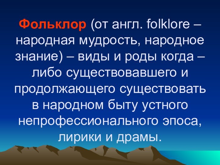 Фольклор (от англ. folklore – народная мудрость, народное знание)