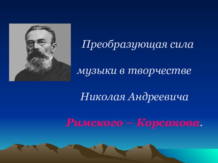 Преобразующая сила   музыки в творчестве   Николая Андреевича