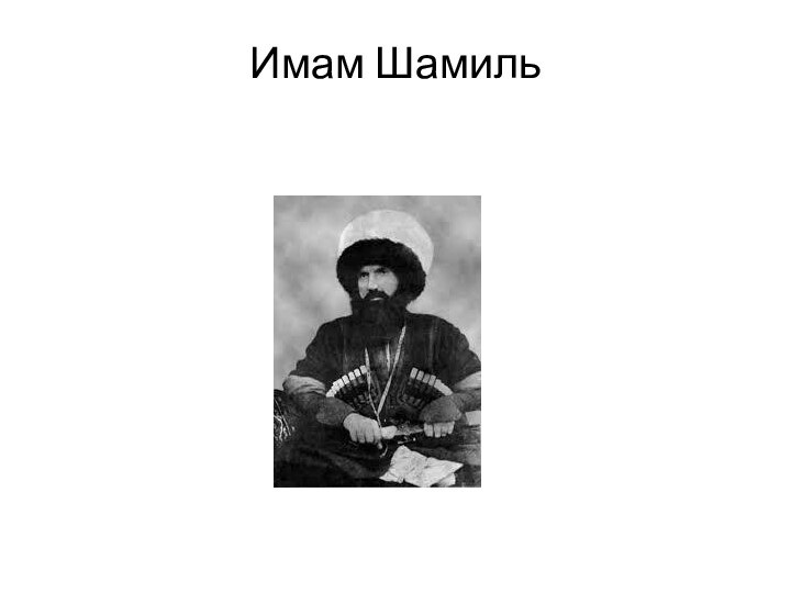 Имам Шамиль