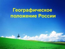 Географическое положение России