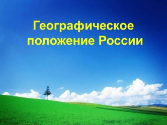 Географическое положение России