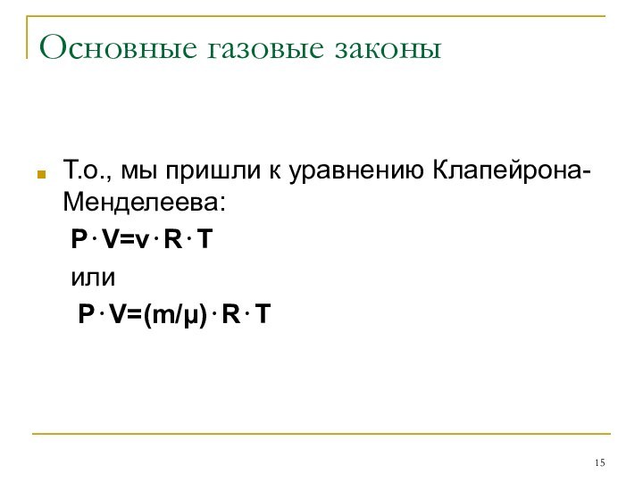 Основные газовые законыТ.о., мы пришли к уравнению Клапейрона-Менделеева:	P⋅V=ν⋅R⋅T	или	 P⋅V=(m/μ)⋅R⋅T