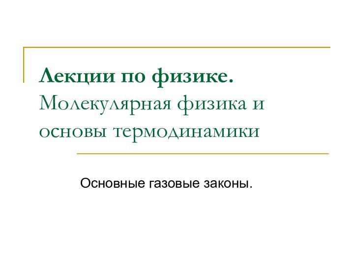 Лекции по физике. Молекулярная физика и основы термодинамикиОсновные газовые законы.