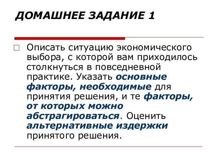 ДОМАШНЕЕ ЗАДАНИЕ 1 Описать ситуацию экономического выбора, с которой вам приходилось столкнуться в