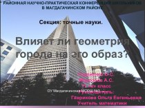 Влияет ли геометрия города на его образ?