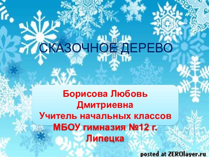 Борисова Любовь Дмитриевна Учитель начальных классов МБОУ гимназия №12 г. ЛипецкаСКАЗОЧНОЕ ДЕРЕВО