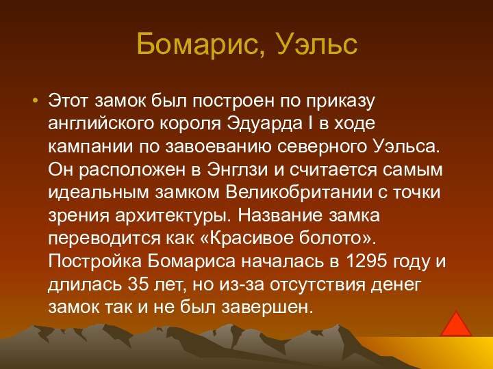 Бомарис, УэльсЭтот замок был построен по приказу английского короля Эдуарда I в