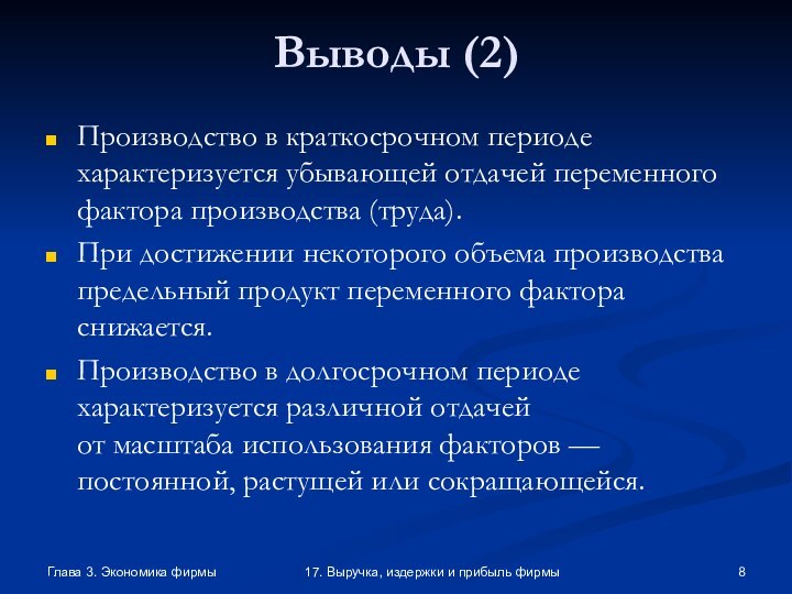 Глава 3. Экономика фирмы17. Выручка, издержки и прибыль фирмыВыводы (2)Производство в краткосрочном