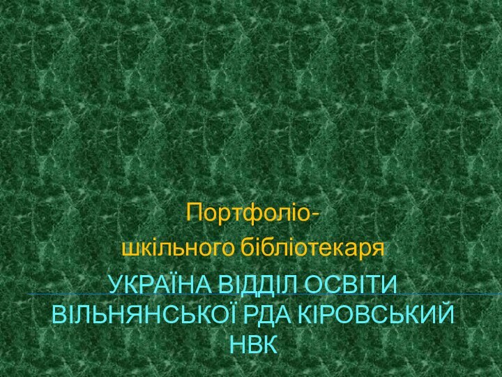 Україна Відділ освіти Вільнянської РДА Кіровський НВКПортфоліо-шкільного бібліотекаря