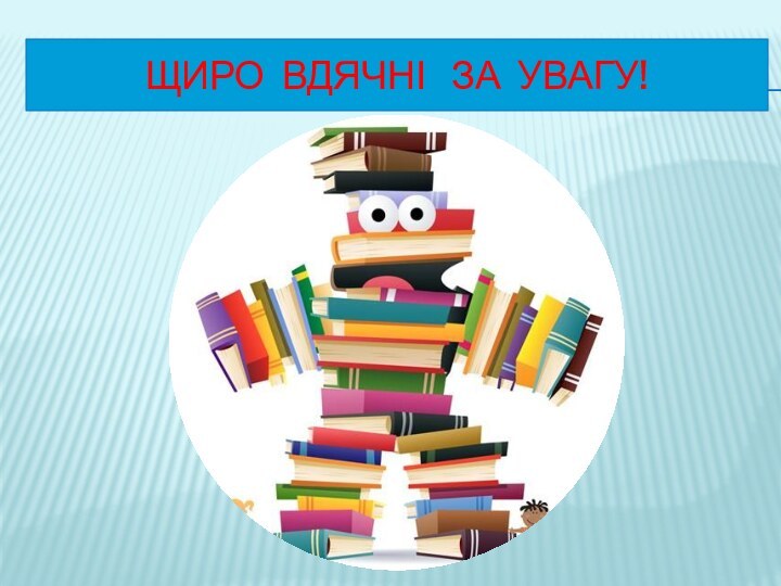 Щиро вдячні  за увагу!