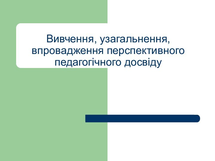 Вивчення, узагальнення, впровадження перспективного педагогічного досвіду