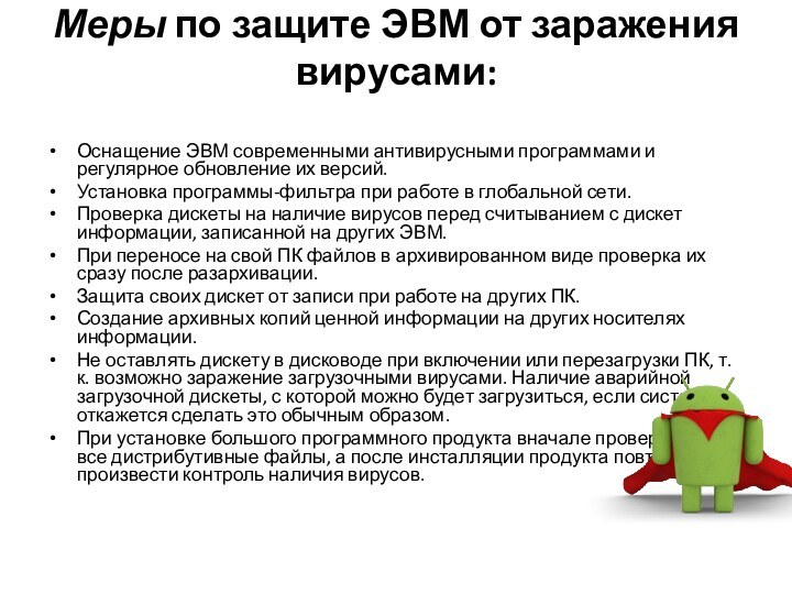 Меры по защите ЭВМ от заражения вирусами: Оснащение ЭВМ современными антивирусными программами и