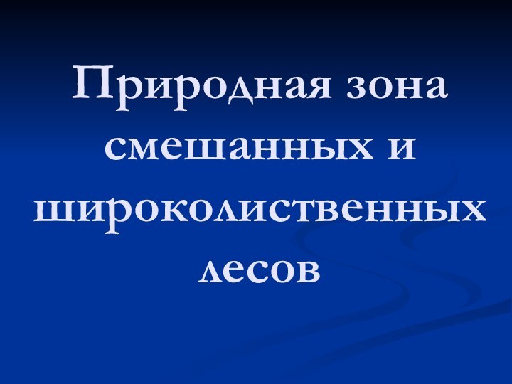 Природная зона смешанных и широколиственных лесов