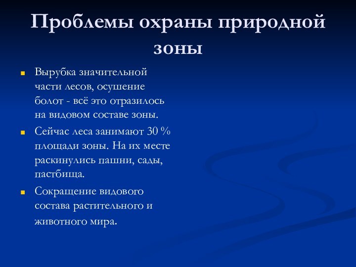 Проблемы охраны природной зоныВырубка значительной части лесов, осушение болот - всё это